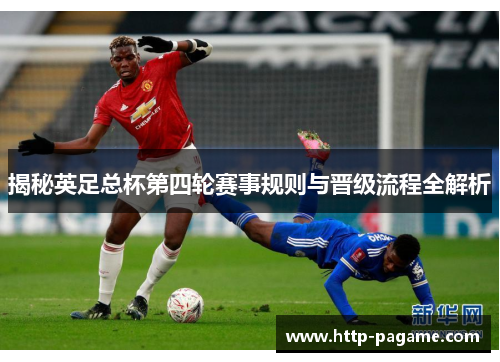 揭秘英足总杯第四轮赛事规则与晋级流程全解析