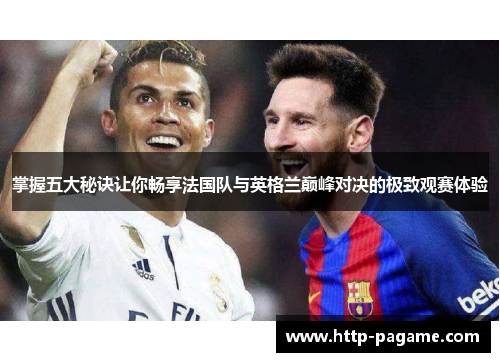 掌握五大秘诀让你畅享法国队与英格兰巅峰对决的极致观赛体验
