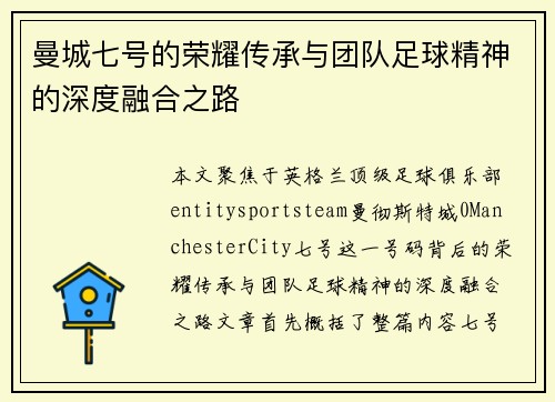 曼城七号的荣耀传承与团队足球精神的深度融合之路 曼城七号的荣耀传承与团队足球精神的深度融合之路