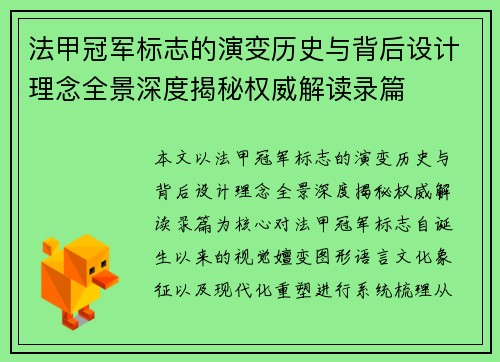法甲冠军标志的演变历史与背后设计理念全景深度揭秘权威解读录篇 法甲冠军标志的演变历史与背后设计理念全景深度揭秘权威解读录篇