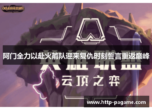 阿门全力以赴火箭队迎来复仇时刻誓言重返巅峰 阿门全力以赴火箭队迎来复仇时刻誓言重返巅峰