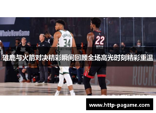 雄鹿与火箭对决精彩瞬间回顾全场高光时刻精彩重温