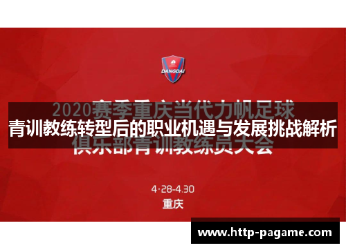 青训教练转型后的职业机遇与发展挑战解析