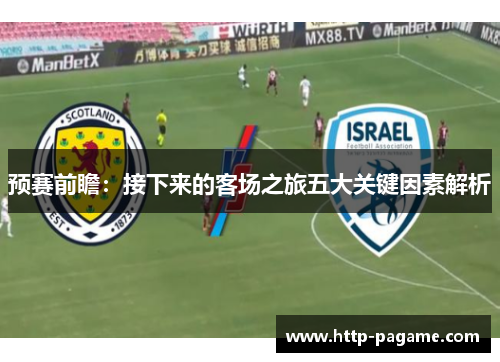 预赛前瞻：接下来的客场之旅五大关键因素解析