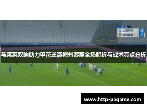 马莱莱双响助力申花逆袭梅州客家全场解析与战术亮点分析 马莱莱双响助力申花逆袭梅州客家全场解析与战术亮点分析