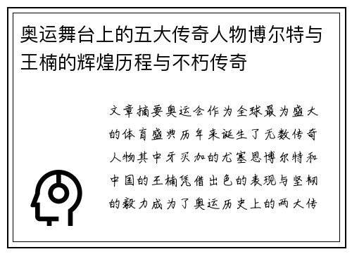 奥运舞台上的五大传奇人物博尔特与王楠的辉煌历程与不朽传奇