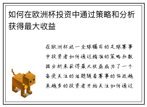 如何在欧洲杯投资中通过策略和分析获得最大收益 如何在欧洲杯投资中通过策略和分析获得最大收益