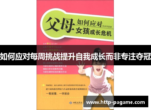 如何应对每周挑战提升自我成长而非专注夺冠 如何应对每周挑战提升自我成长而非专注夺冠