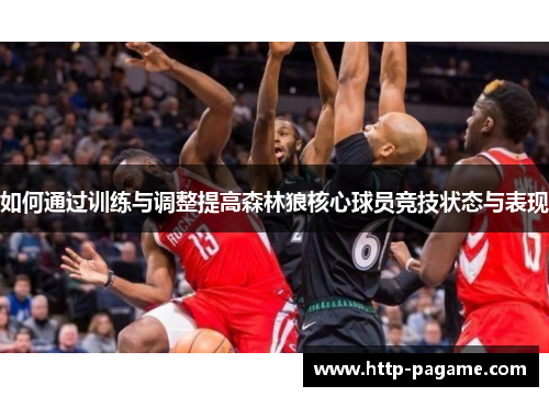如何通过训练与调整提高森林狼核心球员竞技状态与表现 如何通过训练与调整提高森林狼核心球员竞技状态与表现