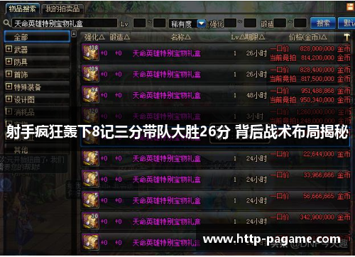 射手疯狂轰下8记三分带队大胜26分 背后战术布局揭秘