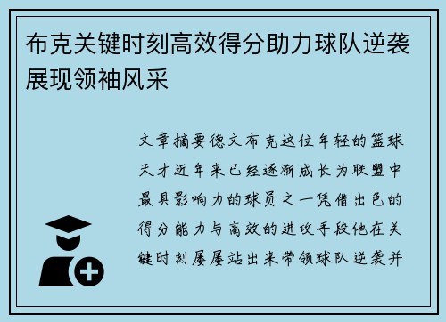 布克关键时刻高效得分助力球队逆袭展现领袖风采
