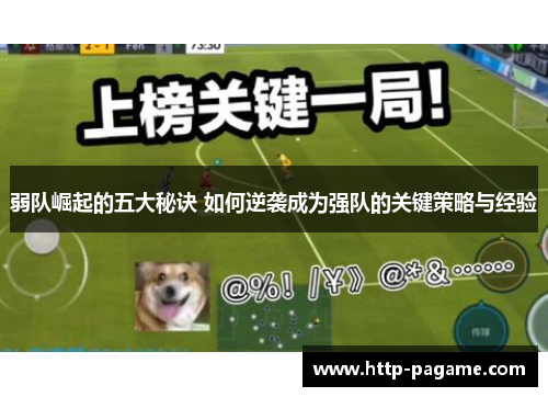 弱队崛起的五大秘诀 如何逆袭成为强队的关键策略与经验 弱队崛起的五大秘诀 如何逆袭成为强队的关键策略与经验