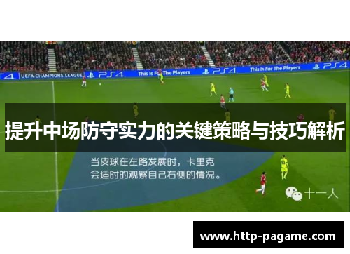 提升中场防守实力的关键策略与技巧解析 提升中场防守实力的关键策略与技巧解析