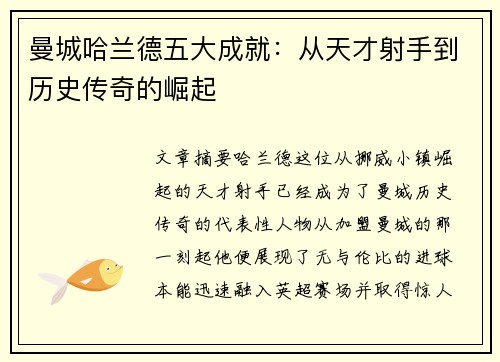 曼城哈兰德五大成就:从天才射手到历史传奇的崛起 曼城哈兰德五大成就:从天才射手到历史传奇的崛起