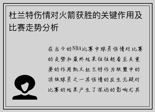 杜兰特伤情对火箭获胜的关键作用及比赛走势分析 杜兰特伤情对火箭获胜的关键作用及比赛走势分析
