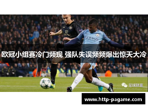 欧冠小组赛冷门频现 强队失误频频爆出惊天大冷 欧冠小组赛冷门频现 强队失误频频爆出惊天大冷