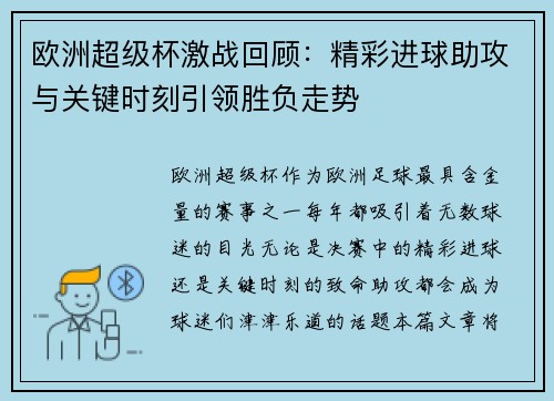 欧洲超级杯激战回顾:精彩进球助攻与关键时刻引领胜负走势 欧洲超级杯激战回顾:精彩进球助攻与关键时刻引领胜负走势