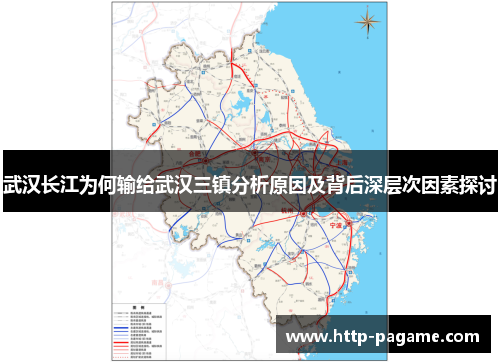 武汉长江为何输给武汉三镇分析原因及背后深层次因素探讨
