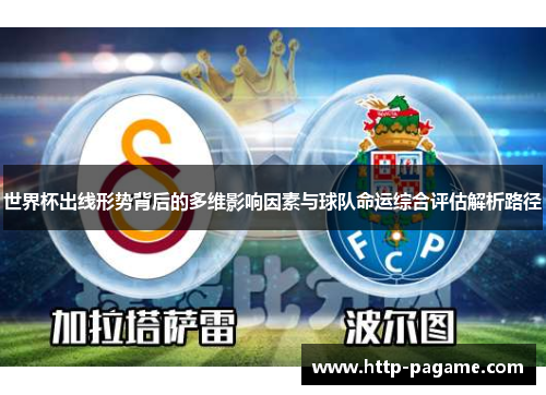 世界杯出线形势背后的多维影响因素与球队命运综合评估解析路径 世界杯出线形势背后的多维影响因素与球队命运综合评估解析路径