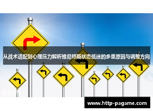 从战术适配到心理压力解析维尼修斯状态低迷的多重原因与调整方向 从战术适配到心理压力解析维尼修斯状态低迷的多重原因与调整方向