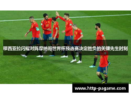 穆西亚拉闪耀对阵摩纳哥世界杯预选赛决定胜负的关键先生时刻 穆西亚拉闪耀对阵摩纳哥世界杯预选赛决定胜负的关键先生时刻