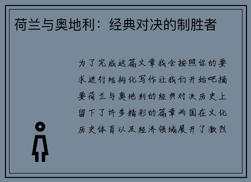 荷兰与奥地利:经典对决的制胜者 荷兰与奥地利:经典对决的制胜者
