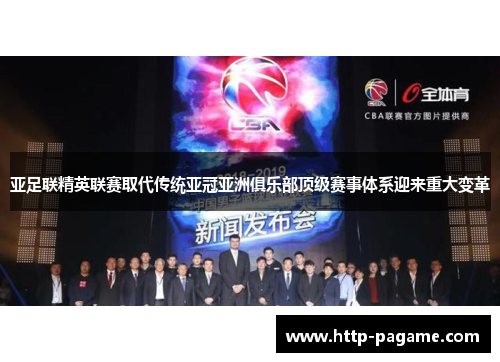 亚足联精英联赛取代传统亚冠亚洲俱乐部顶级赛事体系迎来重大变革