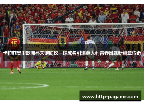 卡拉菲奥里欧洲杯关键助攻一球成名引爆意大利青春风暴新篇章传奇