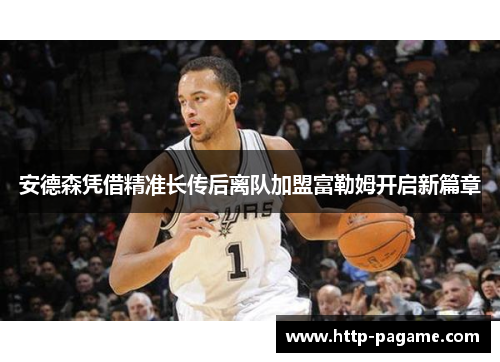 安德森凭借精准长传后离队加盟富勒姆开启新篇章