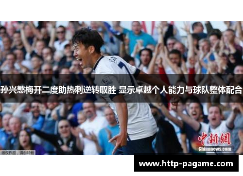 孙兴慜梅开二度助热刺逆转取胜 显示卓越个人能力与球队整体配合