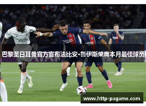 巴黎圣日耳曼官方宣布法比安·鲁伊斯荣膺本月最佳球员