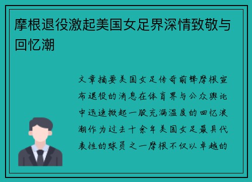 摩根退役激起美国女足界深情致敬与回忆潮