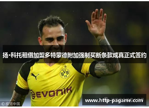 扬·科托租借加盟多特蒙德附加强制买断条款成真正式签约