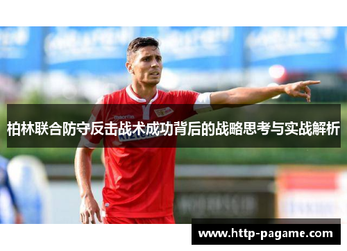 柏林联合防守反击战术成功背后的战略思考与实战解析