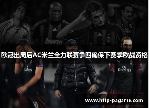 欧冠出局后AC米兰全力联赛争四确保下赛季欧战资格