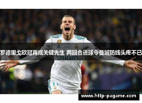 罗德里戈欧冠再成关键先生 两回合进球令曼城防线头疼不已