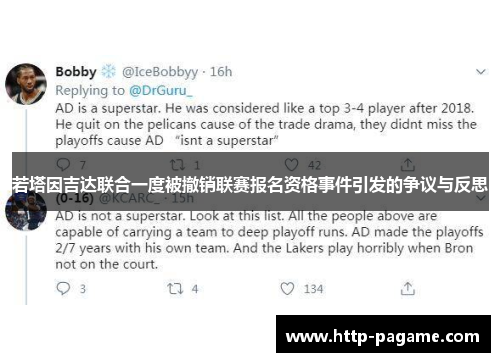 若塔因吉达联合一度被撤销联赛报名资格事件引发的争议与反思