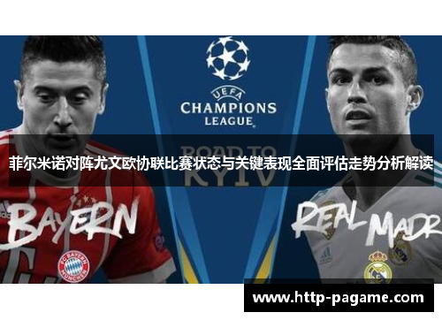 菲尔米诺对阵尤文欧协联比赛状态与关键表现全面评估走势分析解读