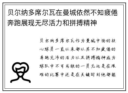 贝尔纳多席尔瓦在曼城依然不知疲倦奔跑展现无尽活力和拼搏精神 贝尔纳多席尔瓦在曼城依然不知疲倦奔跑展现无尽活力和拼搏精神