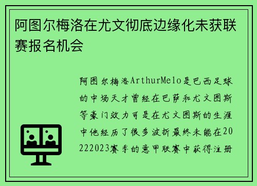 阿图尔梅洛在尤文彻底边缘化未获联赛报名机会 阿图尔梅洛在尤文彻底边缘化未获联赛报名机会