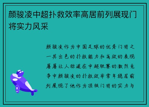 颜骏凌中超扑救效率高居前列展现门将实力风采 颜骏凌中超扑救效率高居前列展现门将实力风采
