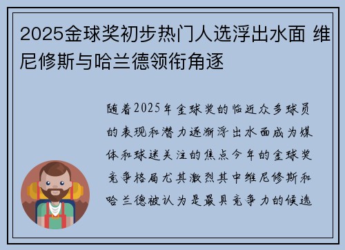 2025金球奖初步热门人选浮出水面 维尼修斯与哈兰德领衔角逐