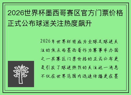 2026世界杯墨西哥赛区官方门票价格正式公布球迷关注热度飙升 2026世界杯墨西哥赛区官方门票价格正式公布球迷关注热度飙升