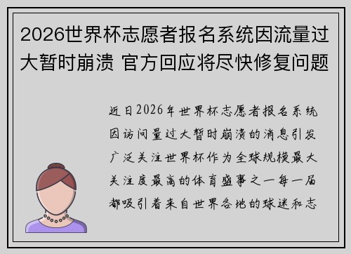 2026世界杯志愿者报名系统因流量过大暂时崩溃 官方回应将尽快修复问题