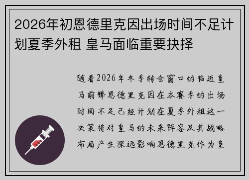 2026年初恩德里克因出场时间不足计划夏季外租 皇马面临重要抉择 2026年初恩德里克因出场时间不足计划夏季外租 皇马面临重要抉择