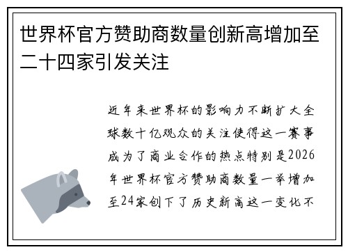 世界杯官方赞助商数量创新高增加至二十四家引发关注