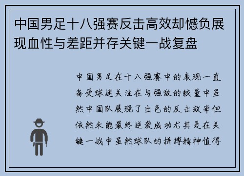 中国男足十八强赛反击高效却憾负展现血性与差距并存关键一战复盘