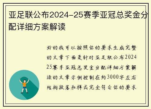 亚足联公布2024-25赛季亚冠总奖金分配详细方案解读
