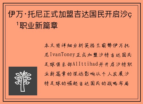 伊万·托尼正式加盟吉达国民开启沙特职业新篇章