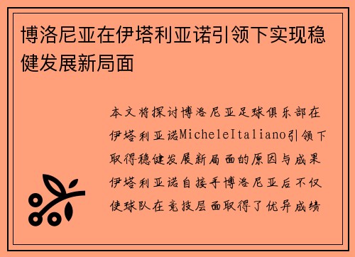 博洛尼亚在伊塔利亚诺引领下实现稳健发展新局面